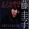 圭子の夢は夜ひらく 藤圭子 HIT COLLECTION