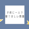 一人で寝てほしい問題