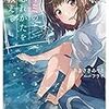 ２０１８年下半期　続きが気になるライトノベル１０選（2018下期好きラノ投票用エントリ）