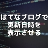 はてなブログで更新日時を表示させる