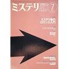 『ミステリマガジン』2007年07月号No.617【特集　ミステリ者のロマンス入門】★☆☆☆☆