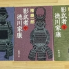 歴史を読みかえる〜隆慶一郎『影武者徳川家康』