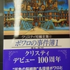 ポワロの事件簿１  アガサ・クリスティ著