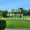 2025年5月｜投資歴18年目の高配当株ポートフォリオと投資状況
