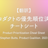 【翻訳】プロダクトの優先順位決定チートシート（Stephen Butts #John316, Product Coalition, 2023）