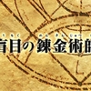 番外編1「盲目の錬金術師」の感想