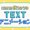 いろいろ使えそうなTEXTアニメーション / mooographさん