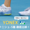 【ソフトテニス】YONEXシューズの違いは？パワークッション5種を比較！|2024年