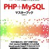 PHPと MySQL 本を買いました