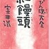 　すっぴん魂大全　紅饅頭