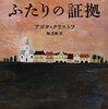 【９０６・９０７冊目】アゴタ・クリストフ『ふたりの証拠』『第三の嘘』