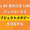 Amazon S3 署名付き URL 経由のアップロードでオブジェクトメタデータを設定する