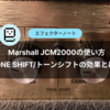 Marshall JCM2000の使い方・TONE SHIFT/トーンシフトの効果とは？