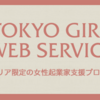 エリア限定 東京ー札幌 女性の起業支援 効果のあるネット活用【TOKYO GIRL WEB SERVICE】