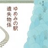 安東みきえ『ゆめみの駅遺失物係』