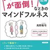 図解 「人づきあいが面倒!」なときのマインドフルネス