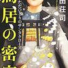 「世界にただひとりのサンタクロース　鳥居の密室」を読みました