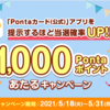 【5/18～5/31】(pontaポイント)pontaカード公式アプリを会計時に提示するほど確率アップ！1000ptあたるキャンペーン！