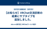 【お知らせ】VRChat交流診断の結果にサブタイプを追加しました。