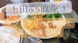 上田ぷち散歩④　～ソフトクリーム連戦と 最後の東急REI～