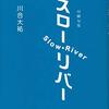 句集にたどり着くこと――川合大祐『スロー・リバー』十句評