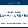 電力ケーブルの布設・施設