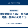 桶狭間検証その2－信長は尾張一国の小大名？②