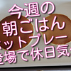 今週の朝ごはんは、またもやホットプレート登場で休日気分もありでした。