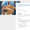 小規模事業者持続化補助金 事業計画書作成のワークショップ～開催報告