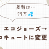 🔁【エコジョーズ→エコキュート】に変更！その差額はなんと…77万円！？💸