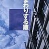 「遠まわりする雛」感想