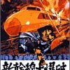 『新幹線大爆破』(1975)