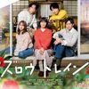 01月25日、多部未華子(2025)