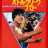 『バトル・クリーク・ブロー』DVD