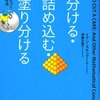 分ける・詰め込む・塗り分ける　読んで身につく数学的思考法