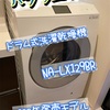 パナソニック「ドラム式洗濯乾燥機機」買った【LXシリーズ】