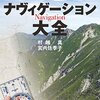 「山岳読図ナヴィゲーション大全」村越真、宮内佐季子著