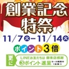 大村店 創業記念特祭 開催✨