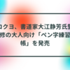 コクヨ、書道家大江静芳氏監修の大人向け「ペン字練習帳」を発売