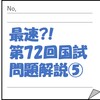 最速?!第72回国試問題解説⑤（第72回診療放射線技師国家試験午前47）