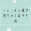 一人っ子なのに赤ちゃん返りした5歳と向き合う①