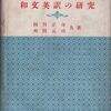 英作文参考書の歴史（18）西川正身・刈田元司『和文英訳の研究』（1954）