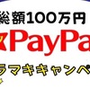 【七夕祭り】総額１００万円をPayPayでバラマキます！最大１人１００００円プレゼントしてます！証拠画像は・・・