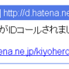 はてなダイアリー、グループから「IDコール」が送信されるようになりました