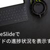 GoogleSlideでスライドの進捗状況を表示する