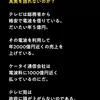 テレビは少額の元でを元に大金を稼がないといけないからウソをつくしかない