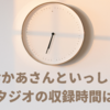 【おかあさんといっしょ】スタジオの収録時間は？何時間で終わる？