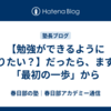 【勉強ができるようになりたい？】だったら、まずは「最初の一歩」から