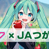 初音ミクとJAつがる弘前がコラボ。朝顔みのるさん描きおろし初音ミクのイラストがりんごの化粧箱に。コラボグッズも弘前で発売予定