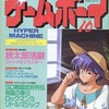 今ゲームボーイ 1990年10月号という雑誌にとんでもないことが起こっている？